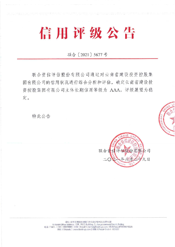 联合资信：云南省建设投资控股集团有限公司主体长期信用评级报告