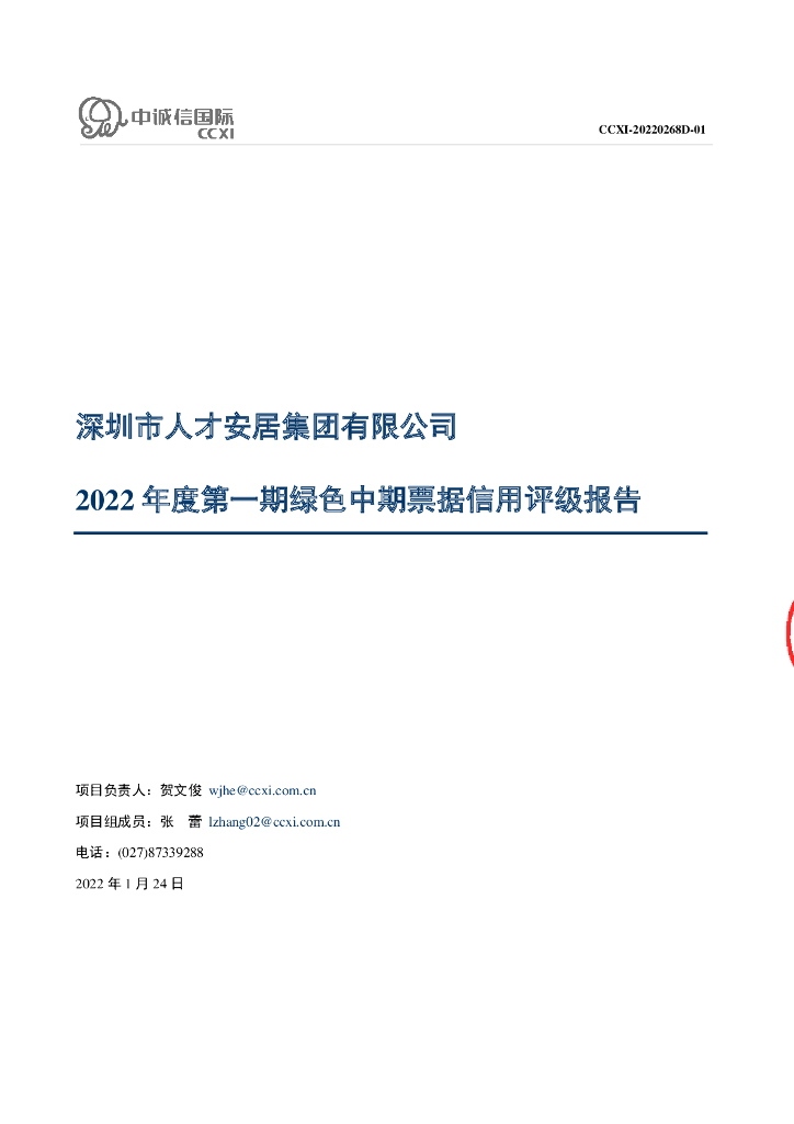 中诚信：深圳市人才安居集团有限公司2022年度第一期绿色中期票据信用评级报告及跟踪评级安排