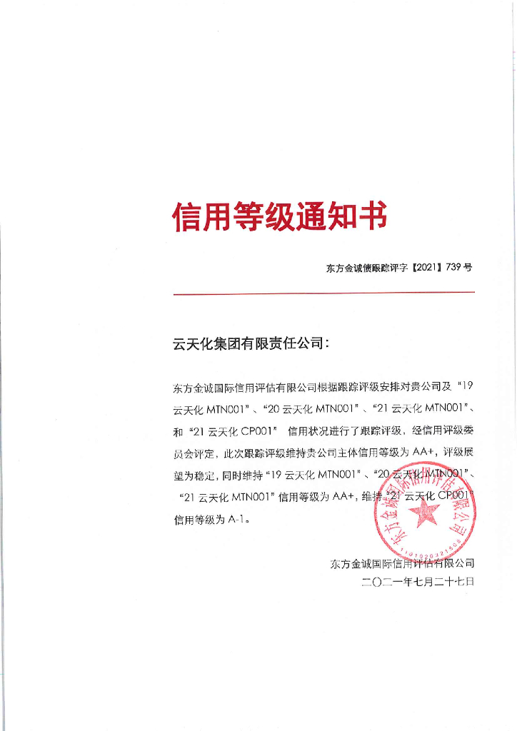 东方金诚：云天化集团有限责任公司主体及相关债项2021年度跟踪评级报告