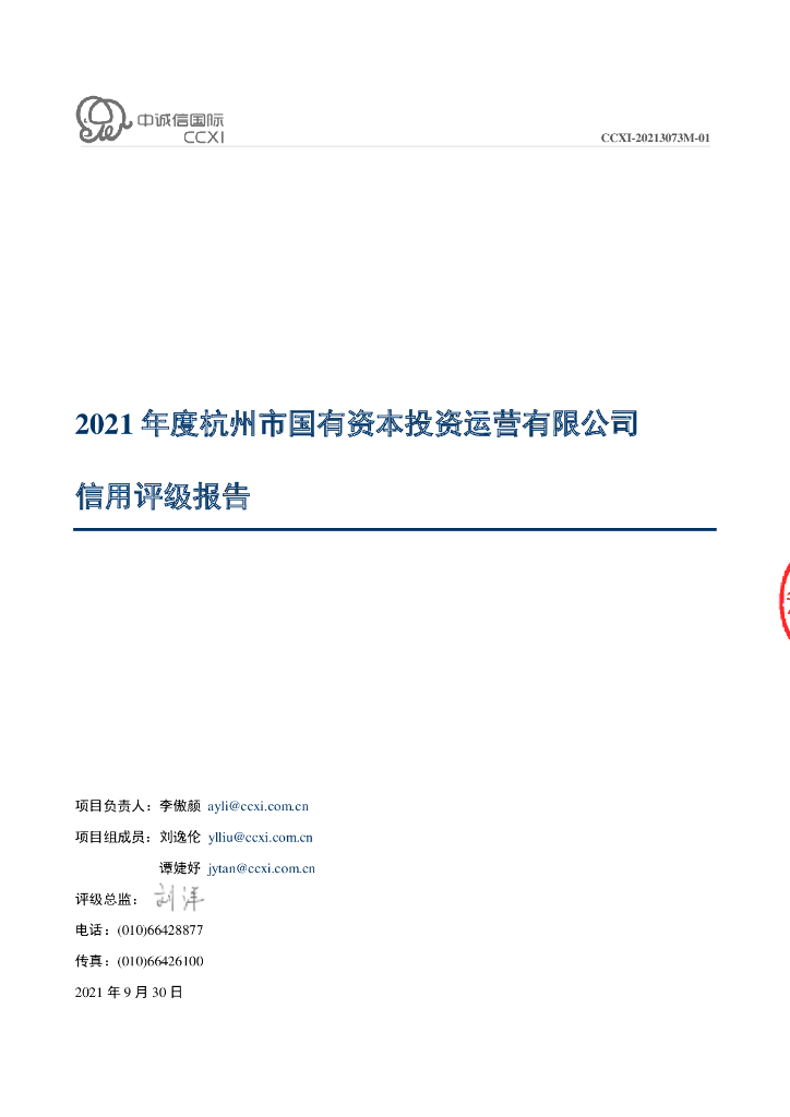 中诚信：杭州市国有资本投资运营有限公司2021年度信用评级报告
