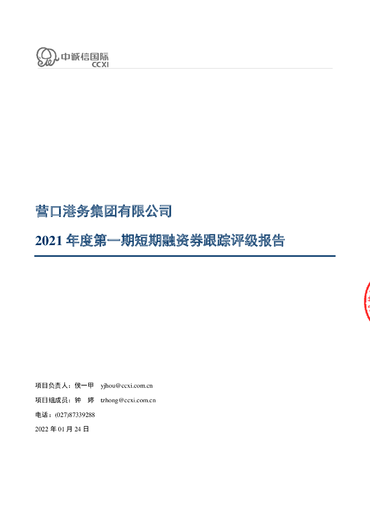 中诚信：营口港务集团有限公司2021年度第一期短期融资券跟踪评级报告