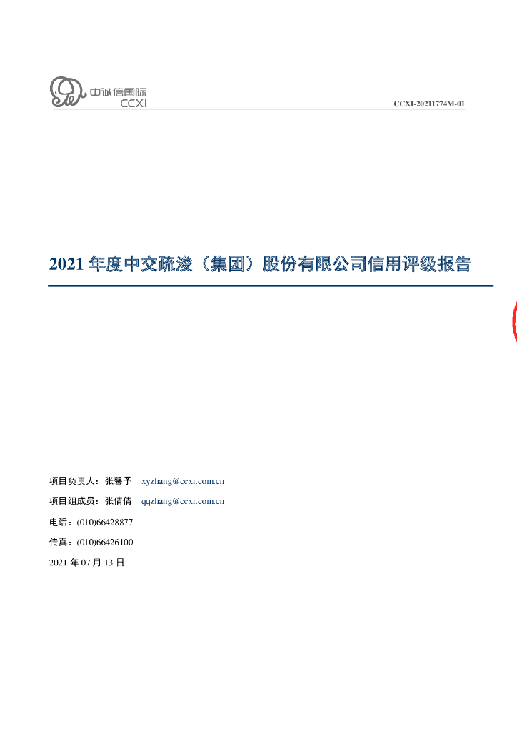 中诚信：中交疏浚(集团)股份有限公司信用评级报告