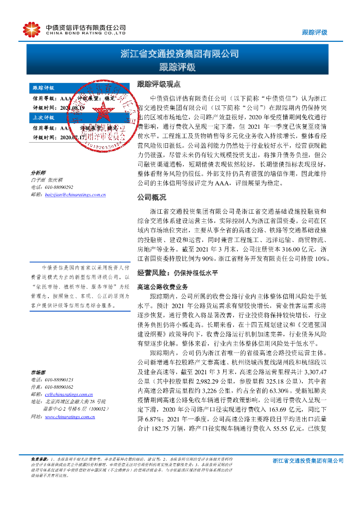 中债资信：浙江省交通投资集团有限公司主体信用评级报告及跟踪评级安排