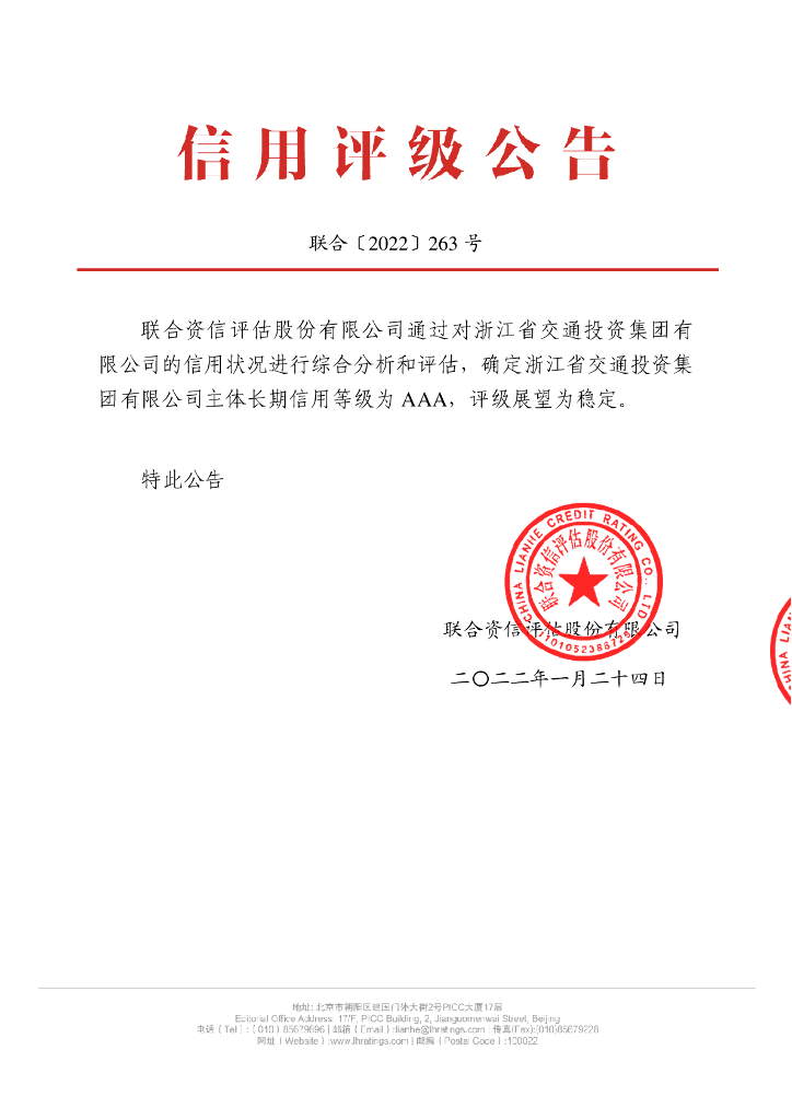 联合资信：浙江省交通投资集团有限公司主体长期信用评级报告