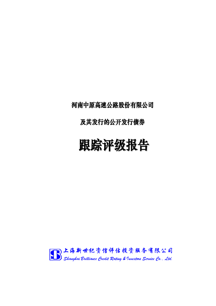 新世纪：河南中原高速公路股份有限公司跟踪评级报告