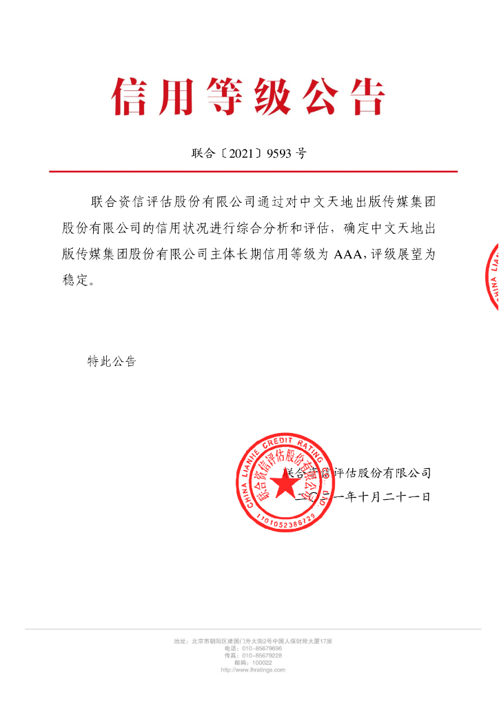 联合资信：中文天地出版传媒集团股份有限公司主体信用评级报告及跟踪评级安排
