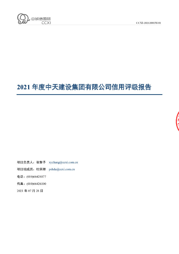 中诚信：中天建设集团有限公司2021年度主体信用评级报告