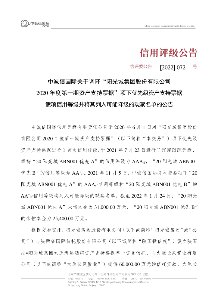 中诚信：中诚信国际关于调降“阳光城集团股份有限公司2020年度第一期资产支持票据”项下优先级资产支持票据债项信用等级并将其列入可能降级的观察名单的公告