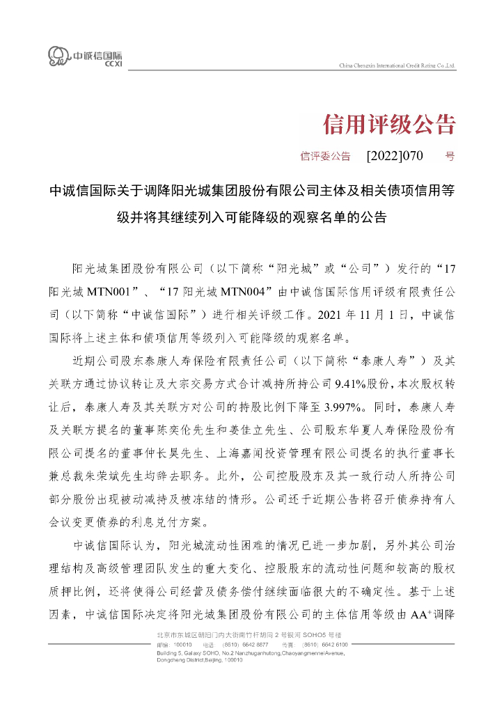 中诚信：中诚信国际关于调降阳光城集团股份有限公司主体及相关债项信用等级并将其继续列入可能降级的观察名单的公告