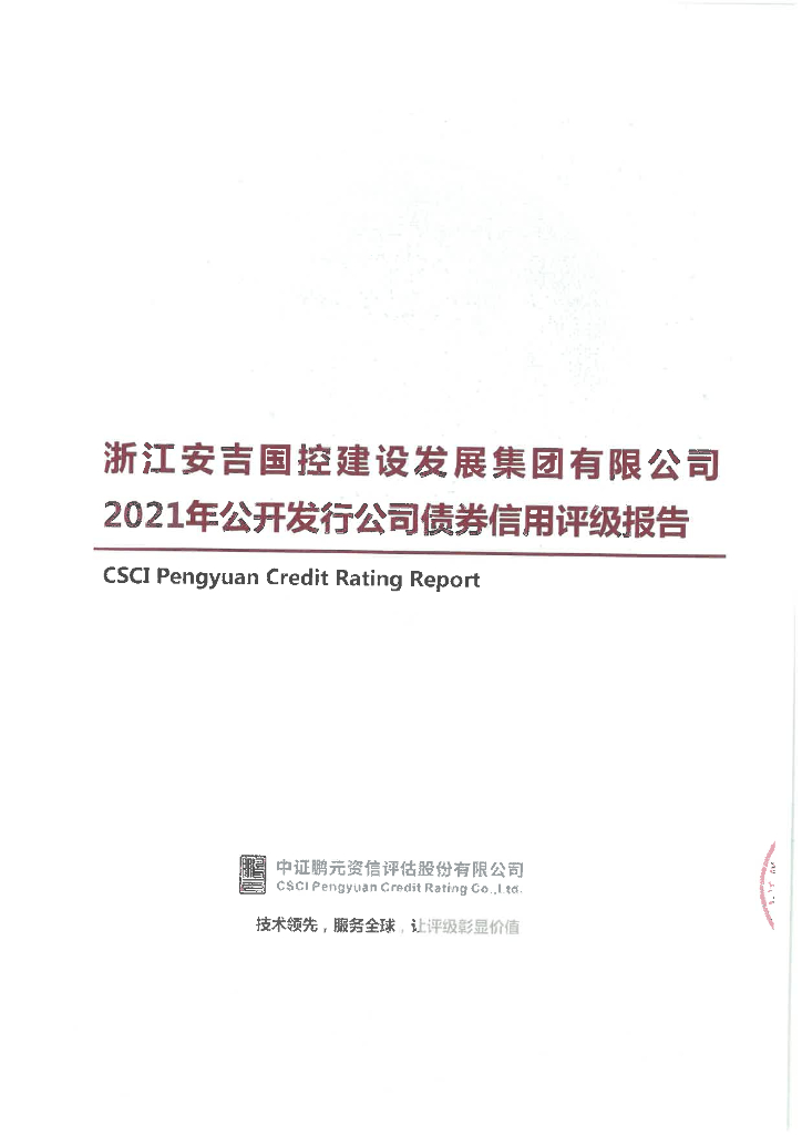 鹏元：浙江安吉国控建设发展集团有限公司信用评级报告