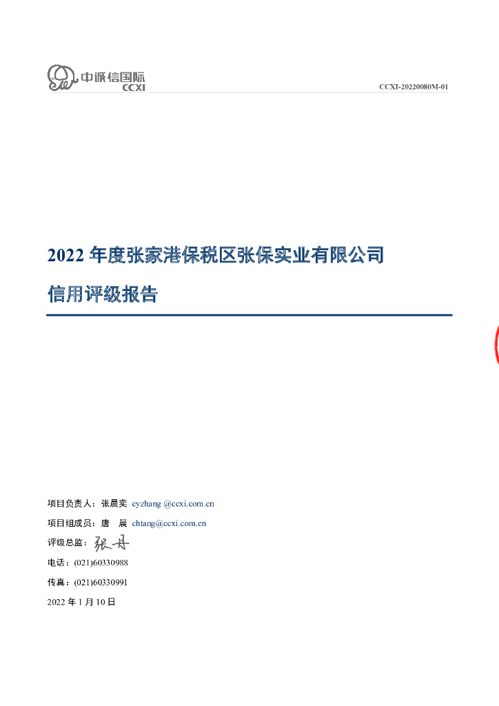 中诚信：张家港保税区张保实业有限公司信用评级报告