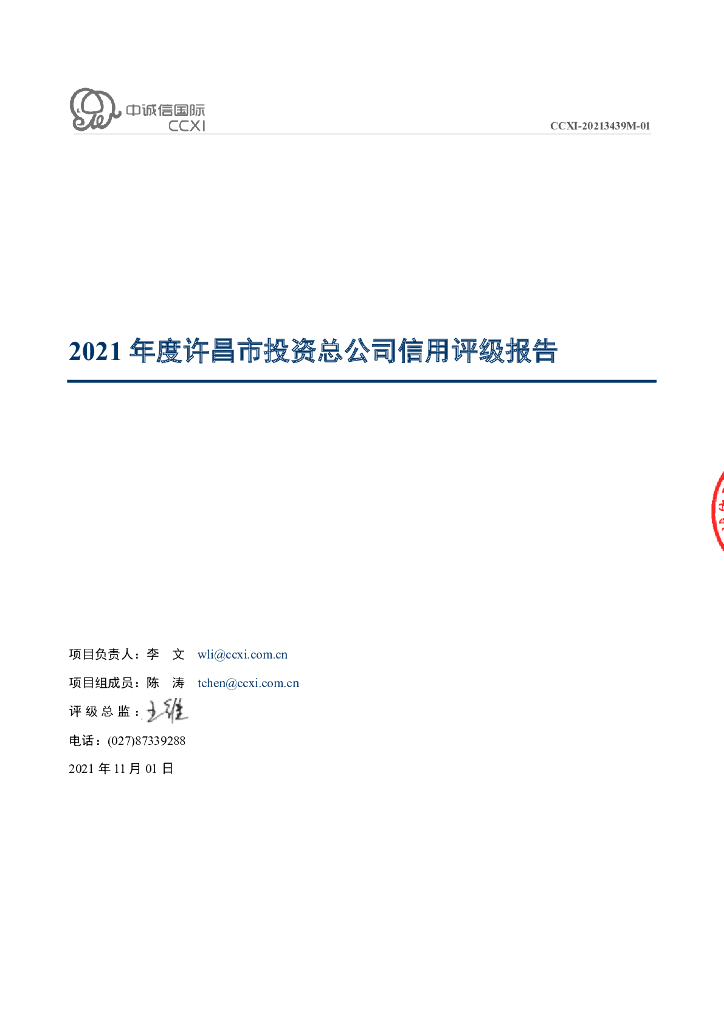中诚信：许昌市投资总公司2021年度主体信用评级报告