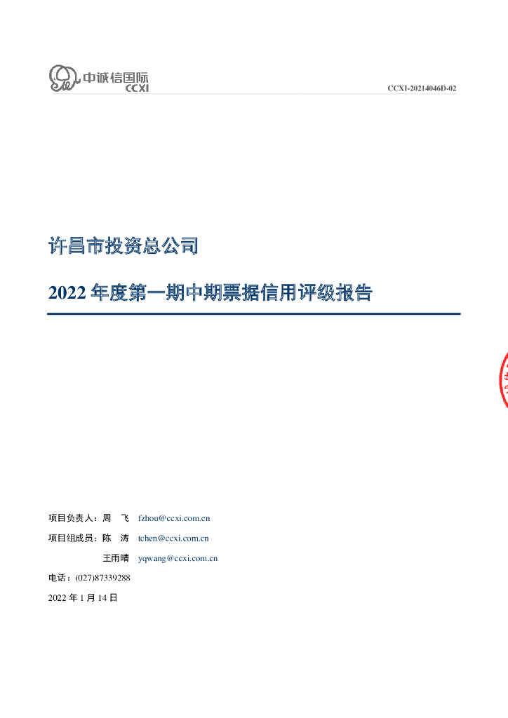 中诚信：许昌市投资总公司2022年度第一期中期票据信用评级报告及跟踪评级安排