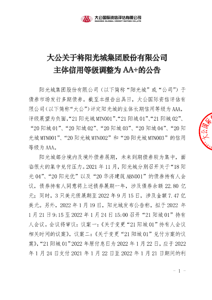 大公：大公关于将阳光城集团股份有限公司主体信用等级调整为AA+的公告