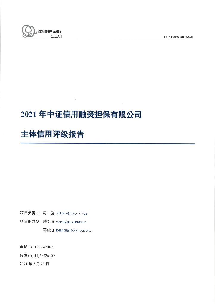 中诚信：中证信用融资担保有限公司主体信用评级报告