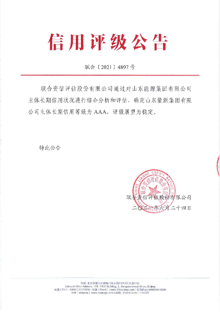 联合资信：山东能源集团有限公司主体长期信用评级报告