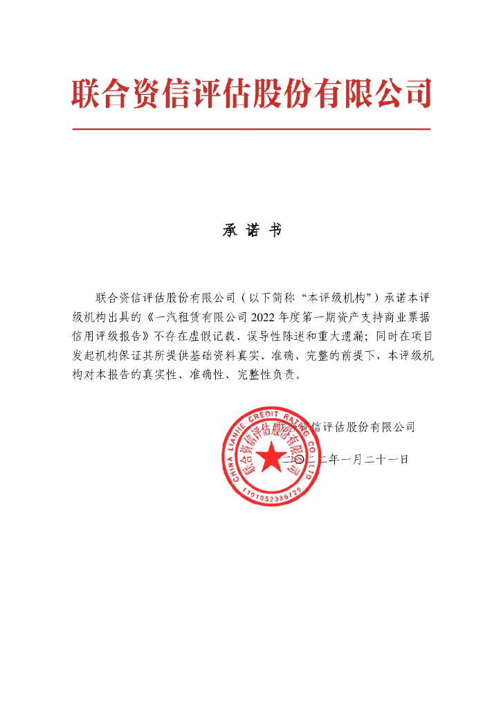 联合资信：一汽租赁有限公司2022年度第一期资产支持商业票据信用评级报告