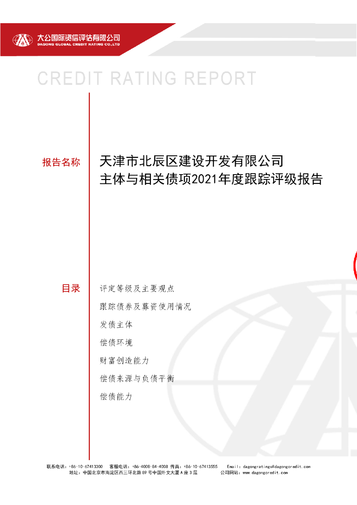 大公：天津市北辰区建设开发有限公司2021年度跟踪评级报告