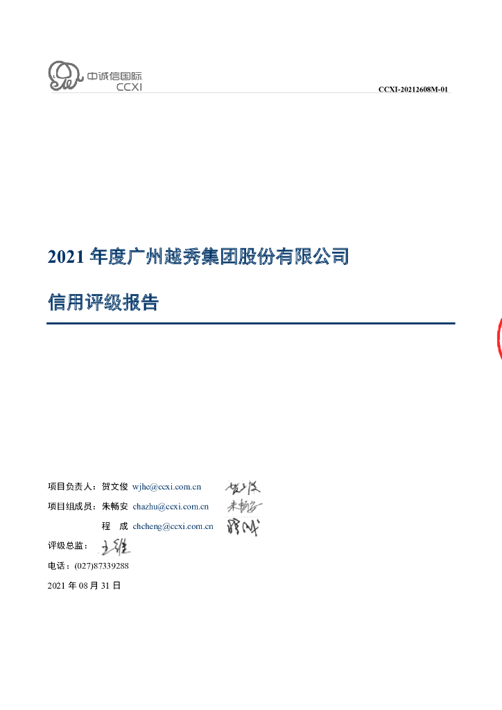 中诚信：广州越秀集团股份有限公司2021年度主体信用评级报告及跟踪评级安排