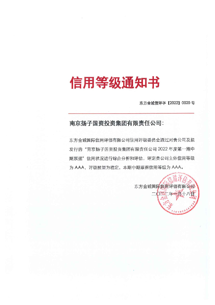 东方金诚：南京扬子国资投资集团有限责任公司2022年度第一期中期票据信用评级报告