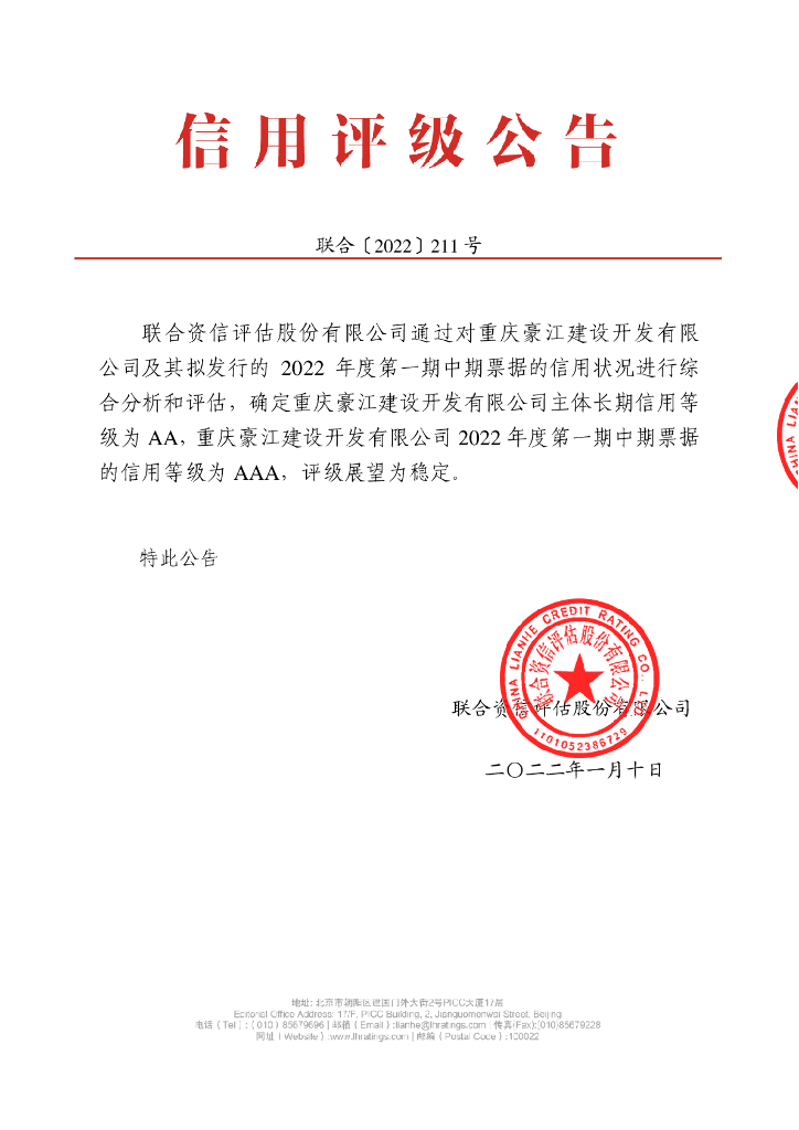 联合资信：重庆豪江建设开发有限公司2022年度第一期中期票据信用评级报告