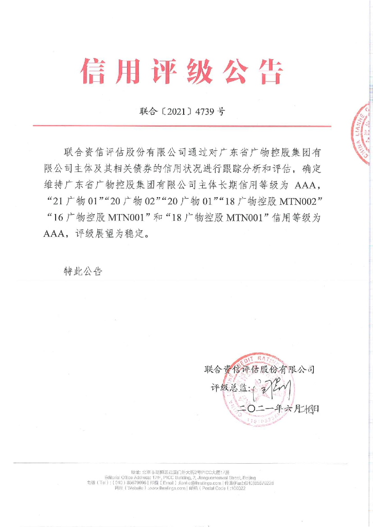 联合资信：广东省广物控股集团有限公司主体信用评级报告及跟踪评级安排