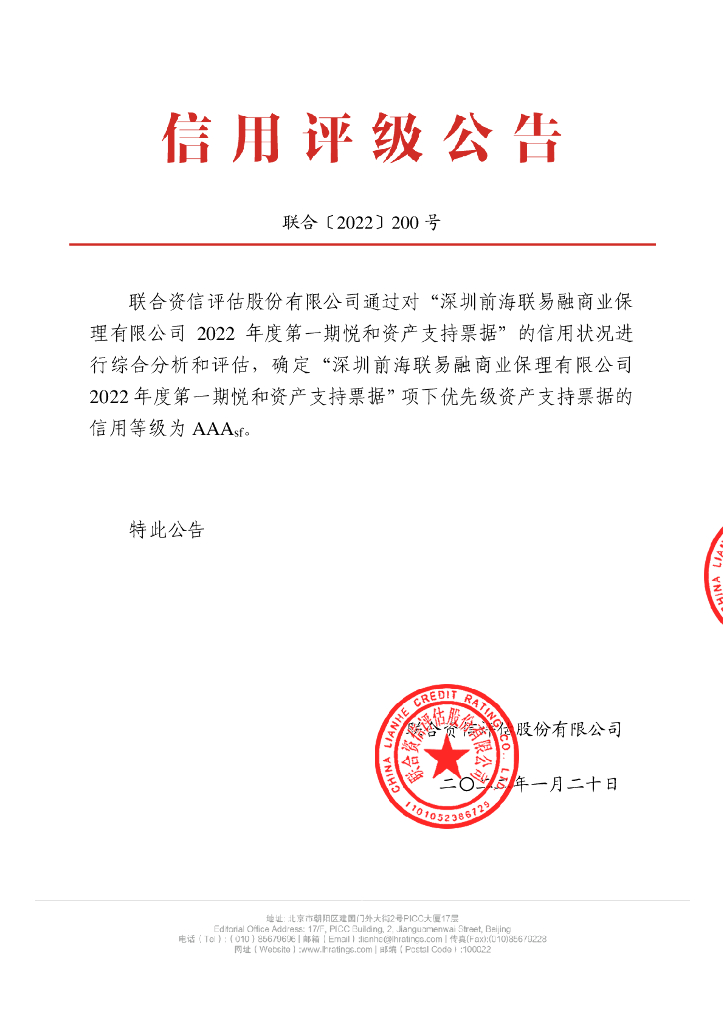 联合资信：深圳前海联易融商业保理有限公司2022年度第一期悦和资产支持票据信用评级报告