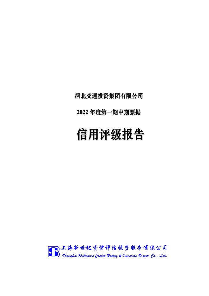 新世纪：河北交通投资集团有限公司2022年度第一期中期票据信用评级报告及跟踪评级安排