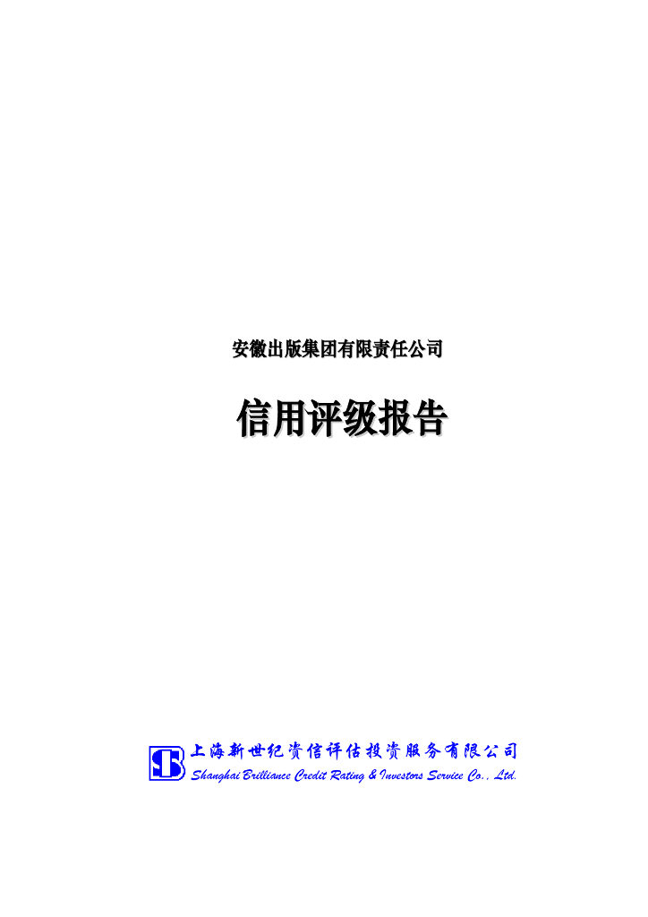 新世纪：安徽出版集团有限责任公司主体信用评级报告及跟踪评级安排