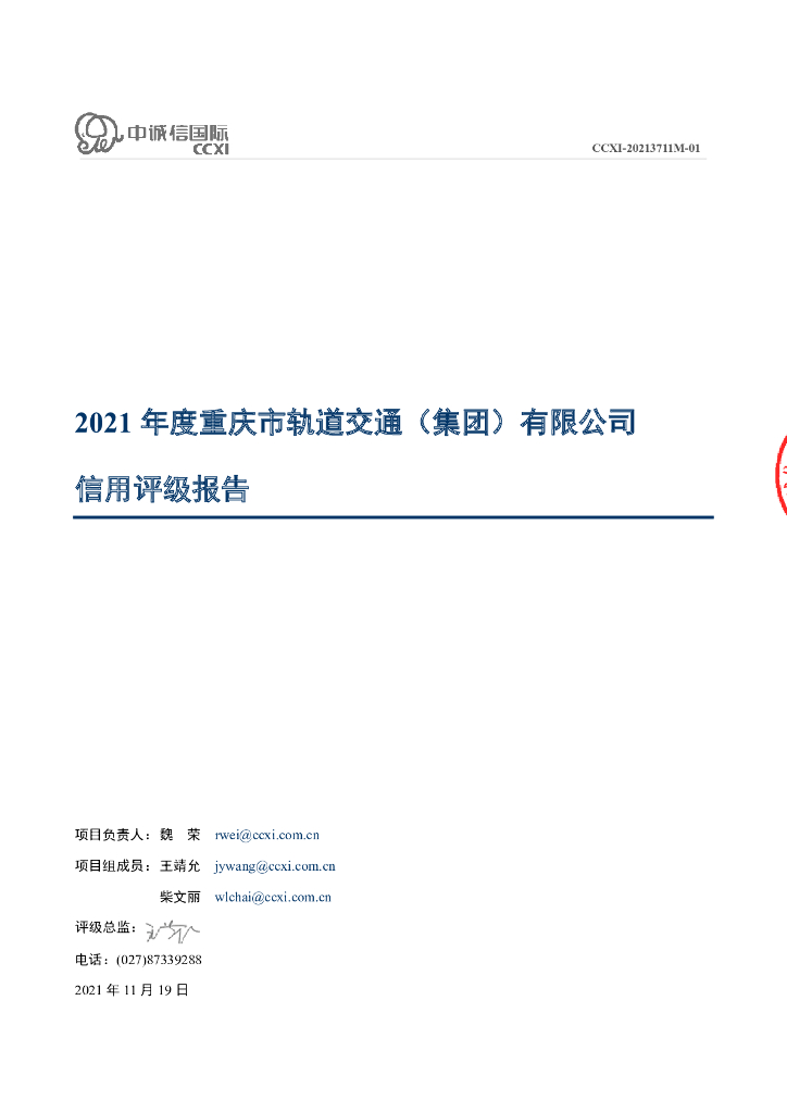 中诚信：重庆市轨道交通(集团)有限公司主体信用评级报告及跟踪评级安排