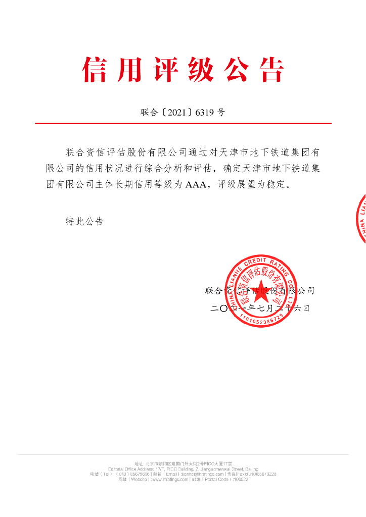 联合资信：天津市地下铁道集团有限公司主体长期信用评级报告