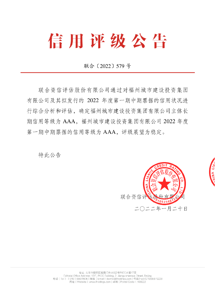 联合资信：福州城市建设投资集团有限公司2022年度第一期中期票据信用评级报告及跟踪评级安排