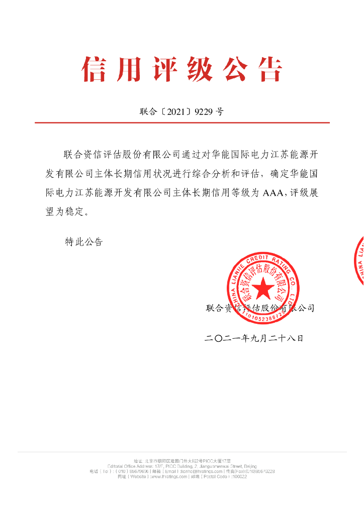 联合资信：华能国际电力江苏能源开发有限公司主体长期信用评级报告及跟踪评级安排