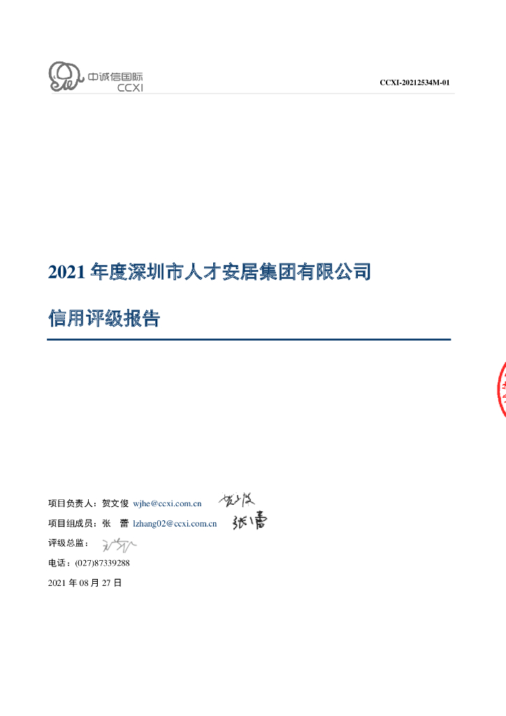 中诚信：深圳市人才安居集团有限公司2021年度主体信用评级报告