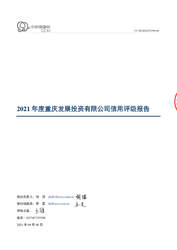 中诚信：2021年度重庆发展投资有限公司信用评级报告