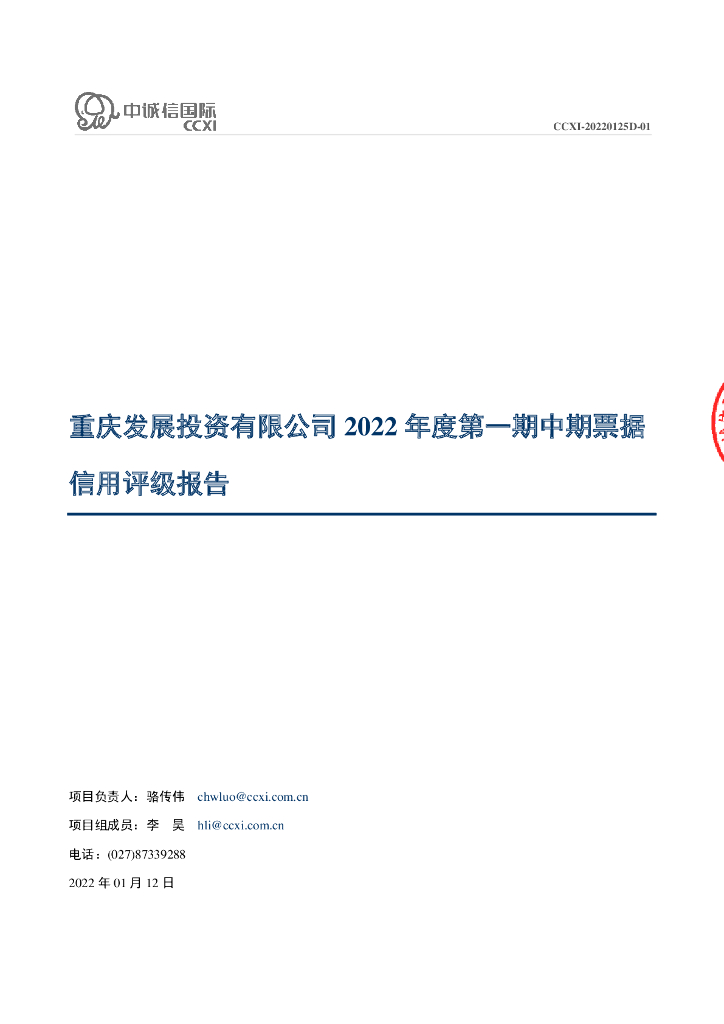 中诚信：重庆发展投资有限公司2022年度第一期中期票据信用评级报告