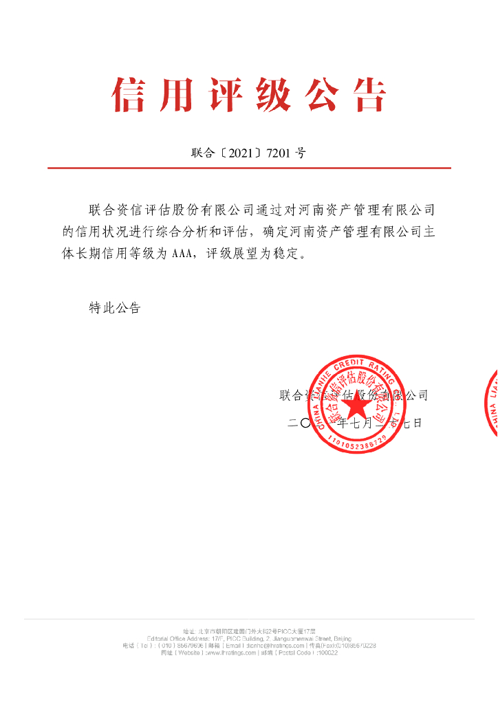 联合资信：河南资产管理有限公司2021年主体长期信用评级报告