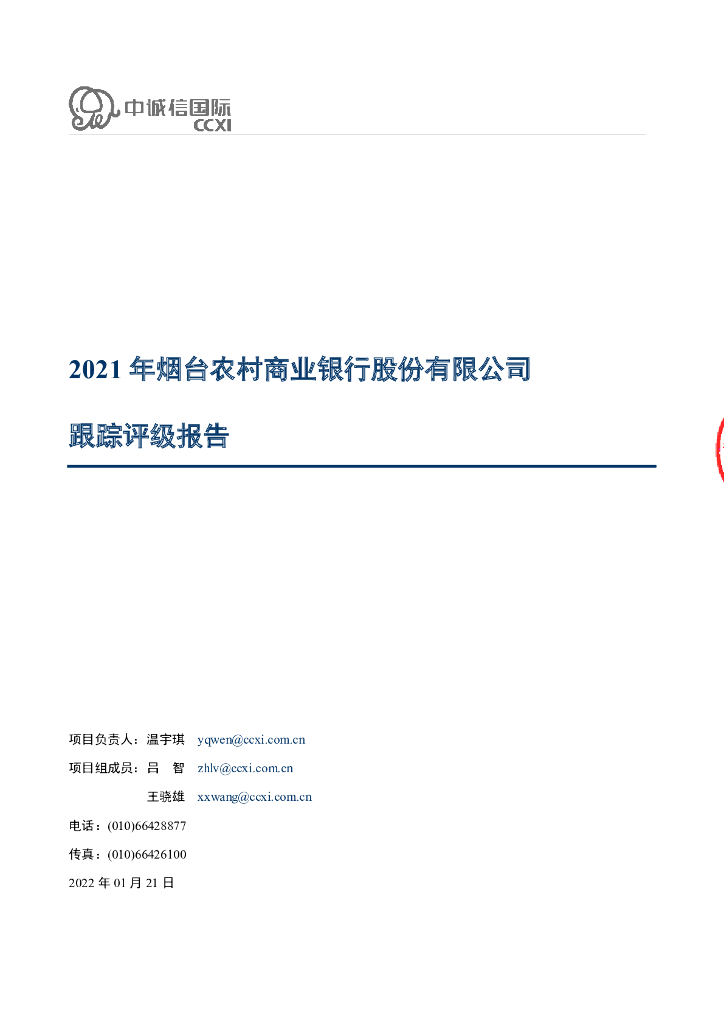 中诚信：2021年烟台农村商业银行股份有限公司跟踪评级报告
