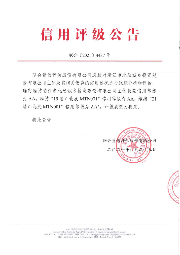 联合资信：靖江市北辰城乡投资建设有限公司主体信用评级报告