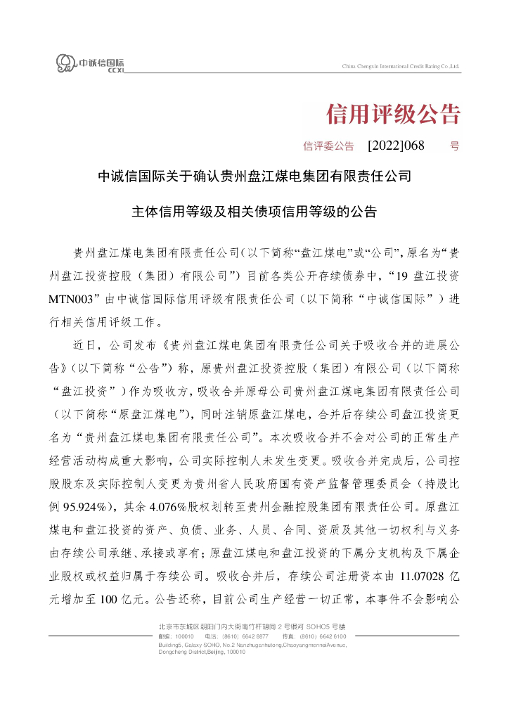 中诚信：中诚信国际关于确认贵州盘江煤电集团有限责任公司主体信用等级及相关债项信用等级的公告