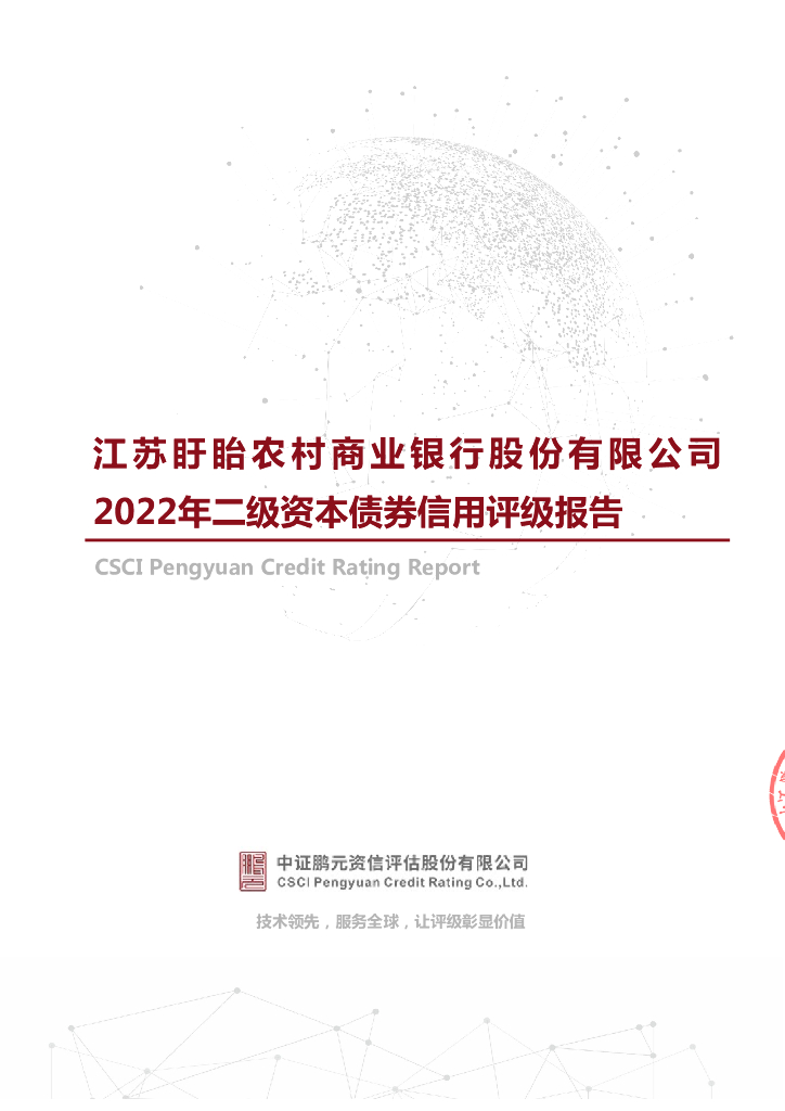 鹏元：江苏盱眙农村商业银行股份有限公司2022年二级资本债券信用评级报告及跟踪评级安排