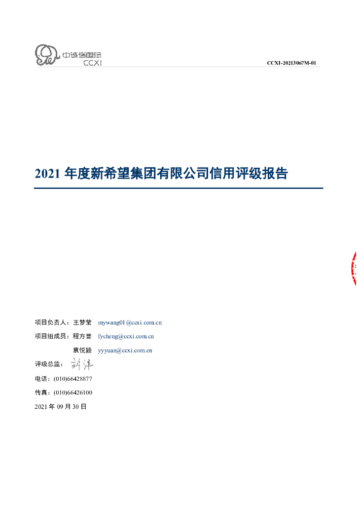 中诚信：新希望集团有限公司2021年度信用评级报告