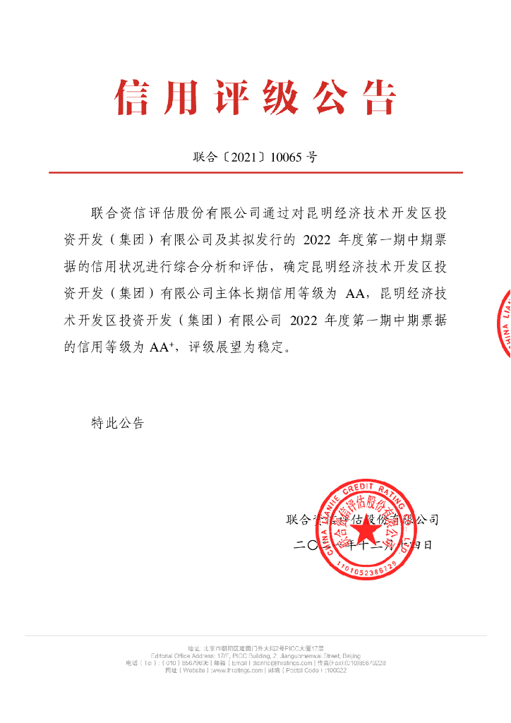 联合资信：昆明经济技术开发区投资开发(集团)有限公司2022年度第一期中期票据信用评级报告