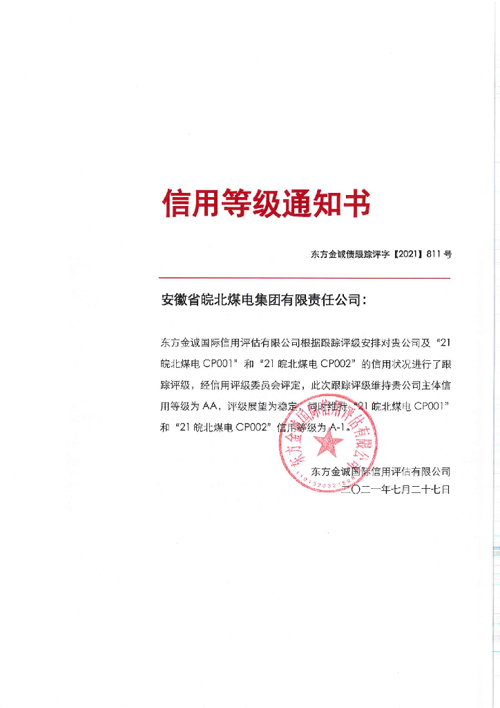 东方金诚：安徽省皖北煤电集团有限责任公司主体及相关债项2021年度跟踪评级报告