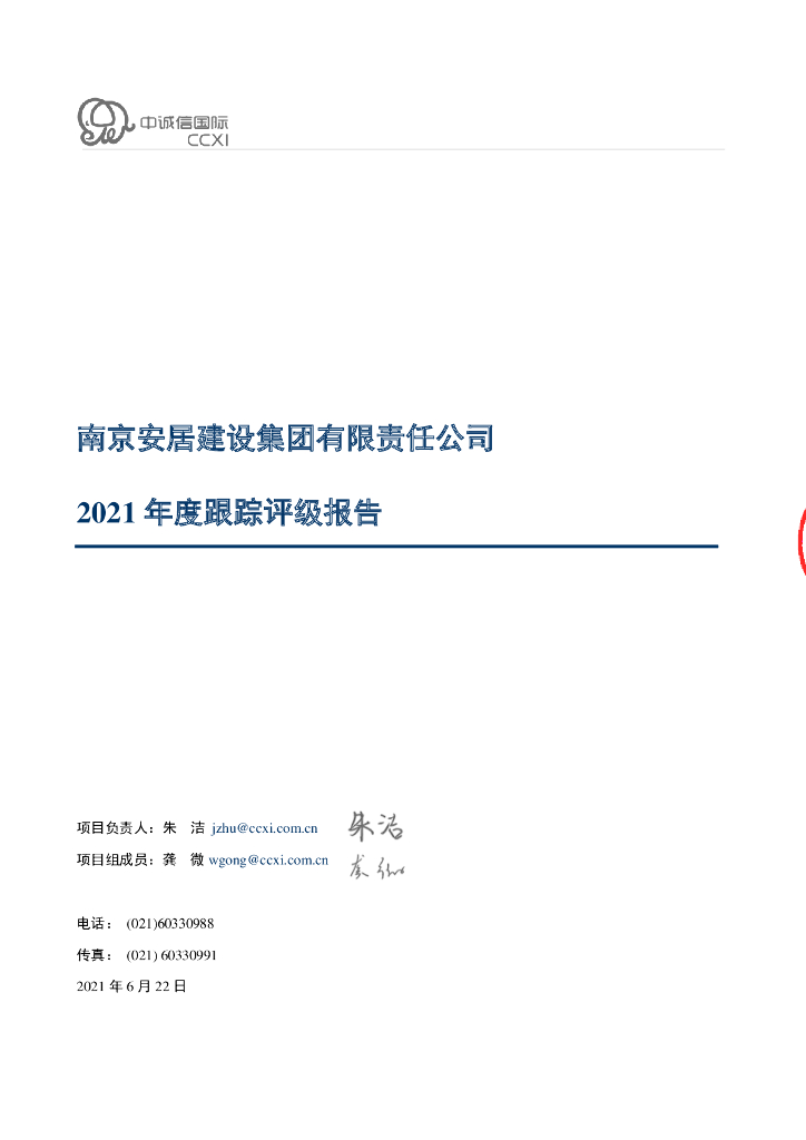 中诚信：南京安居建设集团有限责任公司主体信用评级报告及跟踪评级安排