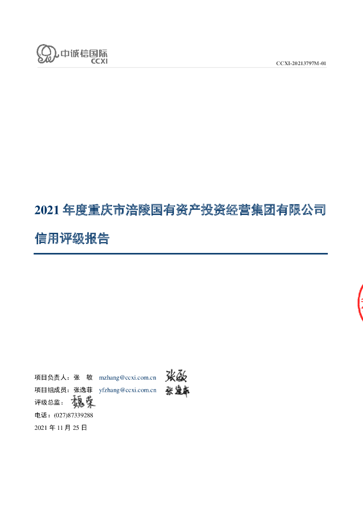中诚信：2021年度重庆市涪陵国有资产投资经营集团有限公司信用评级报告