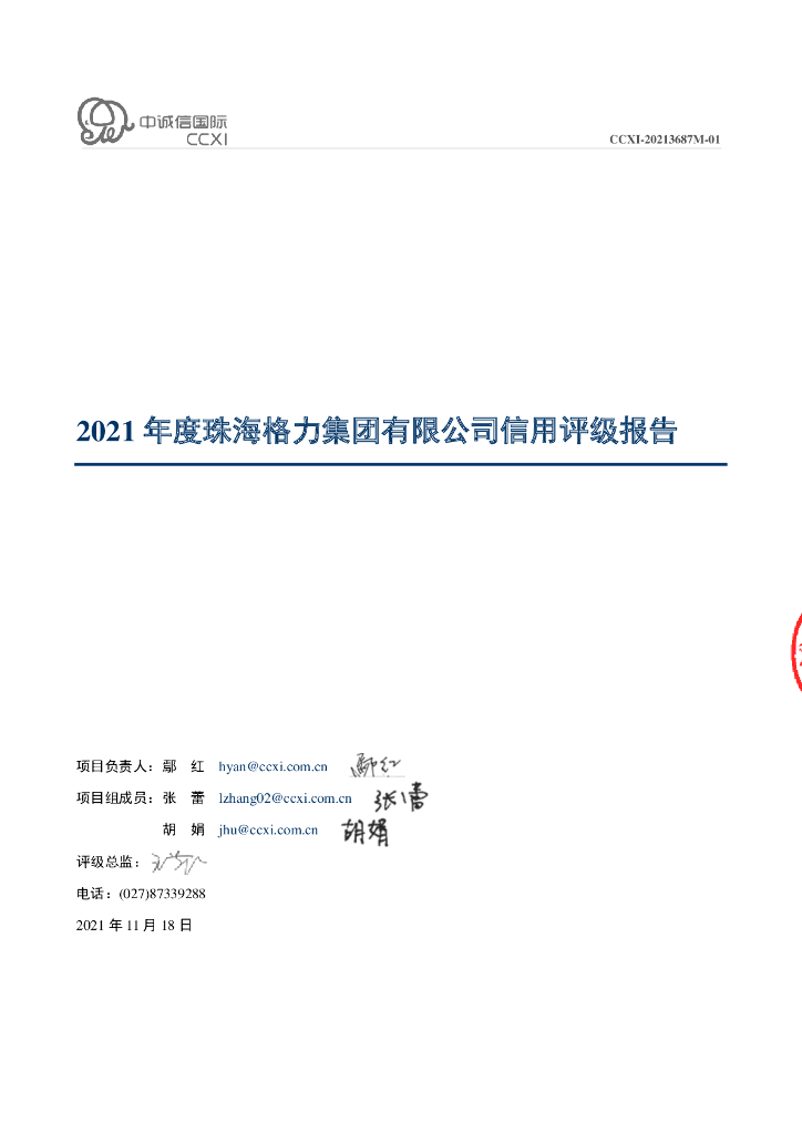 中诚信：2021年度珠海格力集团有限公司信用评级报告