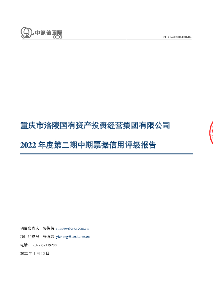 中诚信：重庆市涪陵国有资产投资经营集团有限公司2022年度第二期中期票据信用评级报告
