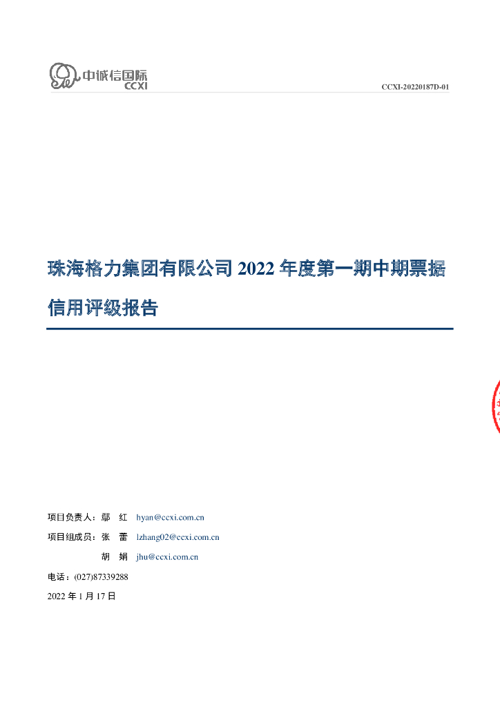 中诚信：珠海格力集团有限公司2022年度第一期中期票据信用评级报告