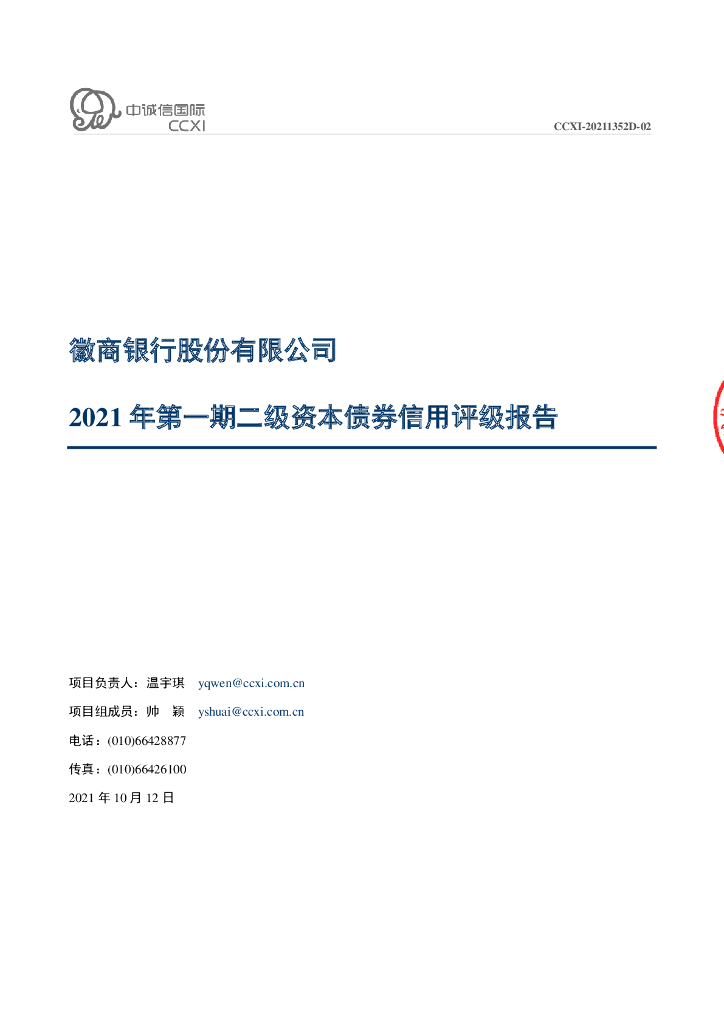 中诚信：徽商银行股份有限公司2021年跟踪评级报告